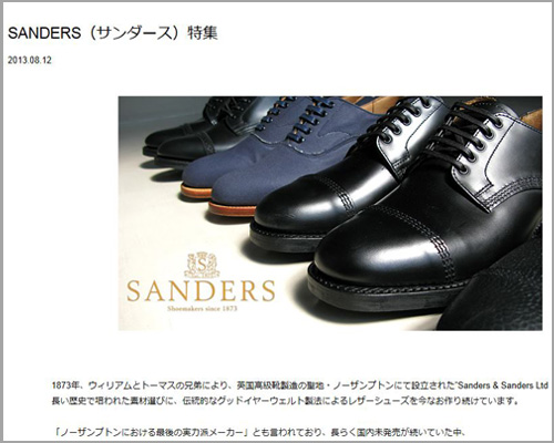 SANDERS（サンダース）特集