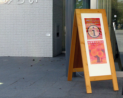 安曇野スタイル2010。